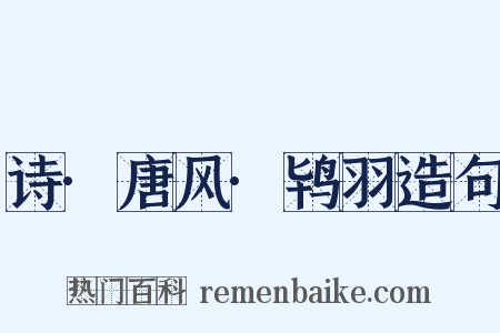 诗·唐风·鸨羽造句是什么意思的图片